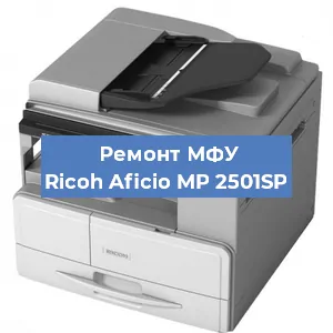Замена лазера на МФУ Ricoh Aficio MP 2501SP в Волгограде